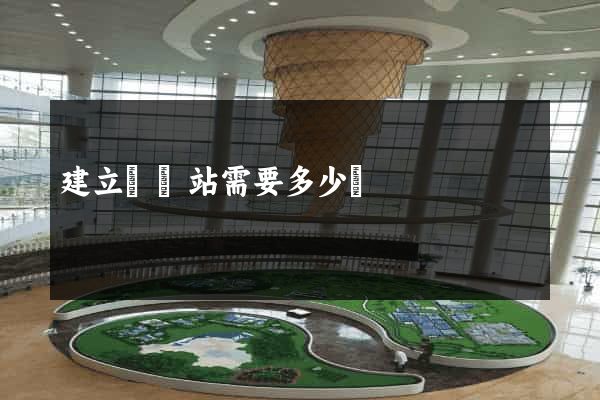 建立個網站需要多少錢